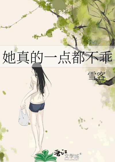 她真的不好哄免费阅读28