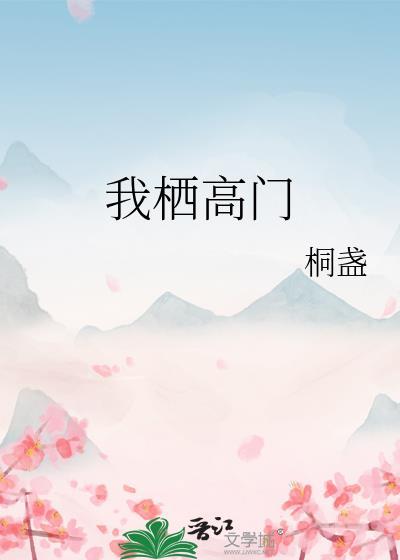 我栖高门桐盏书包网