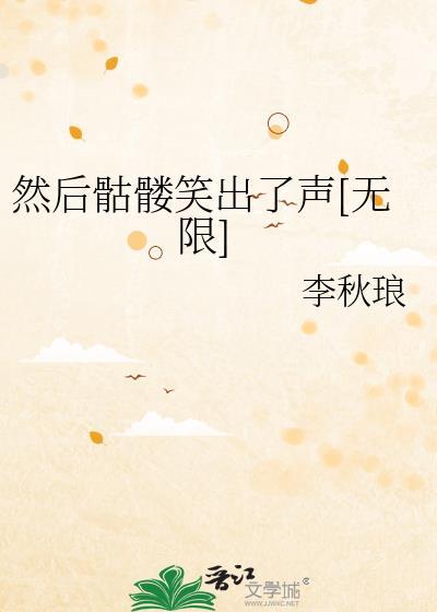 骷髅也疯狂