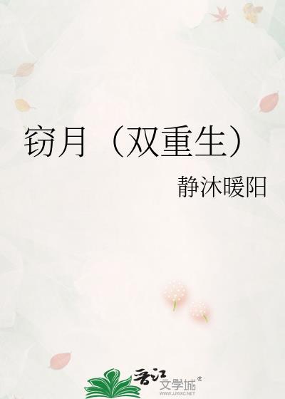 窃月(双重生)by静沐暖阳讲的什么内容