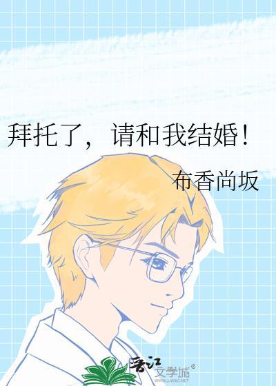 请和我结婚!作者布香尚坂