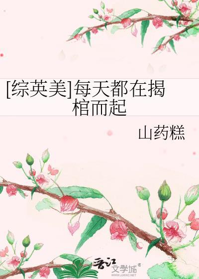综英美每天都在哥谭捡垃圾