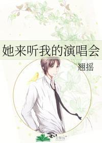 她来听我的演唱会张杰