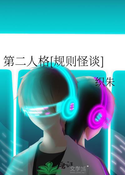 第二人格规则怪谈by织朱免费阅读