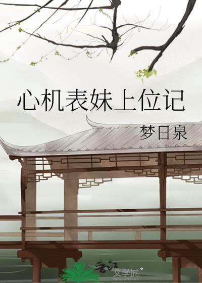 心机表妹上位记笔趣阁番外