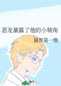 恶龙暴露了他的小犄角 By 猫界第一噜