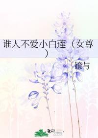 谁人不爱美人