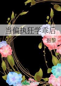 当偏执大佬爱上我以后