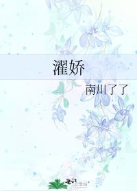 濯娇南川了了最新章节免费阅读