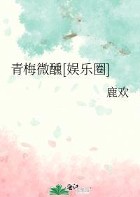 青梅微甜