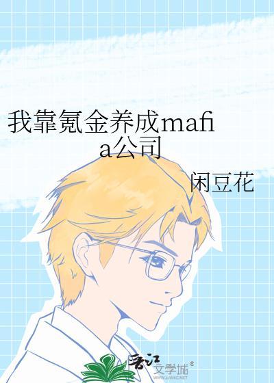 我靠氪金养成mafia公司百度