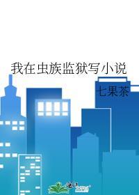 我在虫族监狱写抄袭