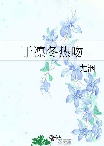 于凛冬热吻免费靳砚北笔趣阁