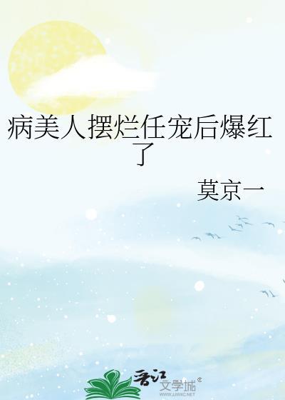 病美人摆烂任宠后爆红了免费