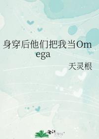 身穿后他们把我当omega 百度