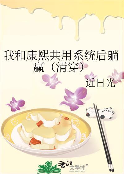 与康熙互穿后