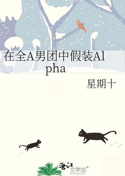 在全a男团中假装Alpha最新章节