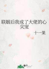 联姻后我成了大佬的心尖宠百度