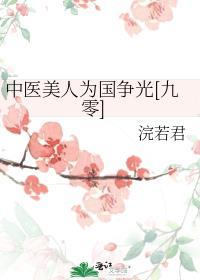 中医美人为国争光九零浣若君番外