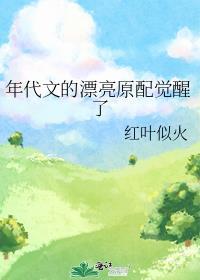 年代文的漂亮原配觉醒了红