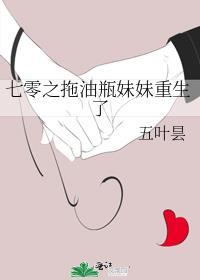拖油瓶妹妹重生了 五叶昙