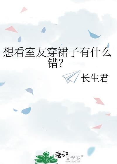 想看室友穿裙子有什么错?作者长生君