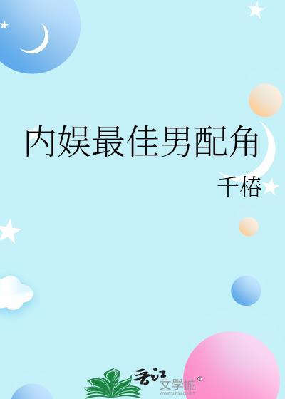 内娱最佳男配角免费阅读笔趣阁