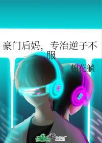 豪门后妈专治逆子不服免费阅读全文