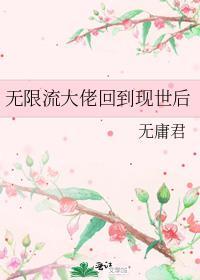 无限流大佬回到现世后无庸君免费