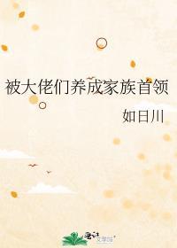 我被大佬们养成团宠了