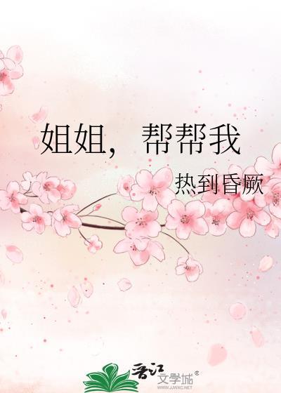 姐姐帮帮我消消肿