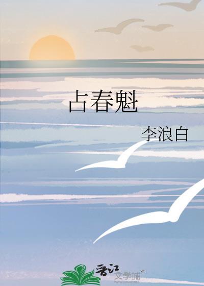 占春魁讲的是什么