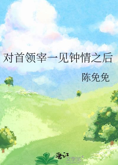 对首领宰一见钟情之后全文免费阅读