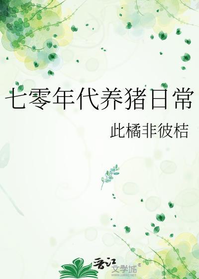 七零年代养猪日常_七零年代养猪日常 第1节_海棠文学