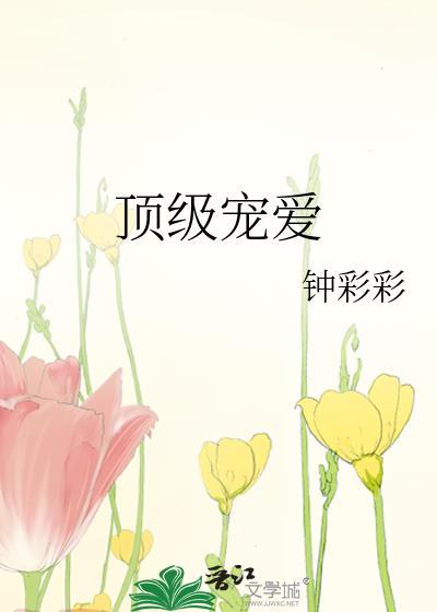 顶级宠爱钱欢沈闻洲