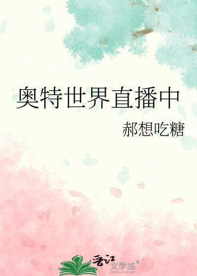 我想看奥特世界