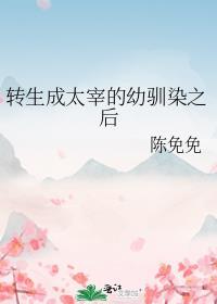 转生成太宰的幼驯染之后 陈免免