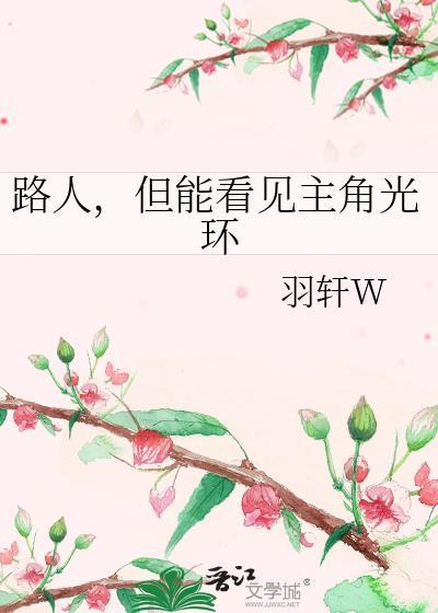 但能看见主角光环免费阅读