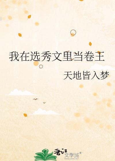 我在选秀文里当卷王百度