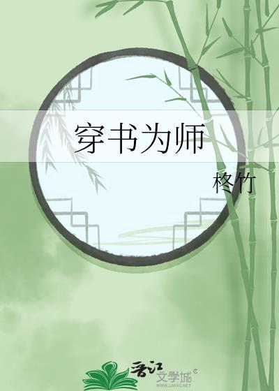 穿书为师只想种田