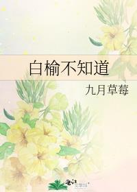 白榆不知道by九月