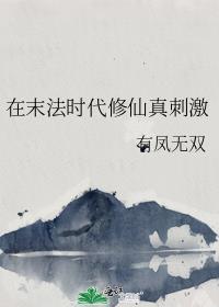 末法时代修真类