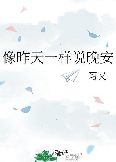 像昨天一样说晚安笔趣阁