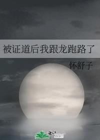 被证道后我跟龙跑路了全文免费阅读