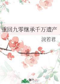 重回9零