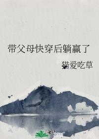 女主带着父母一起快穿文