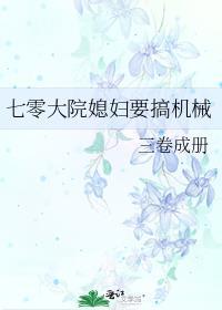 七零大院媳妇要搞机械免费阅读