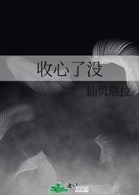 收心了没免费完整版