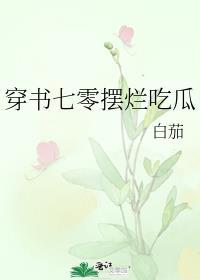 穿书七零摆烂吃瓜作者白茄