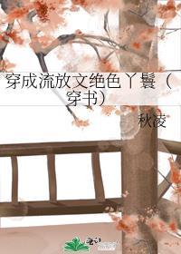 穿成流放文绝色丫鬟穿书秋凌